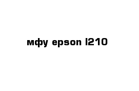  мфу epson l210 